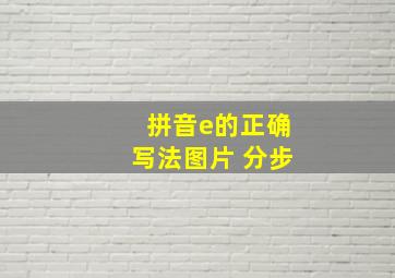 拼音e的正确写法图片 分步